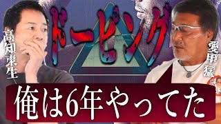 【高知東生#4】ドーピングの薬は本当に怖いby愛甲