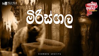 Mirisgala (මිරිස්ගල)  | Kemmura Adaviya  | FM Derana