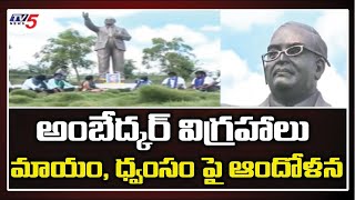 అంబేద్కర్ విగ్రహం ధ్వంసం పై ఆందోళన | BR Ambedkar Statues Missing In Smruthivanam | Amaravati | TV5