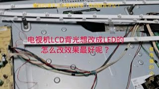 老式LCD电视背光想改成LED的，怎么改效果最好呢