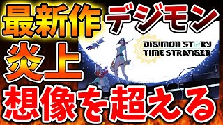 【デジモンストーリータイムストレンジャー】想定外の理由で炎上へ。。流石に批判殺到し過ぎではないか、、、、、【攻略/ドラクエ12/公式/最新情報/PS5/Xbox/Steam/レビュー/スクエニ