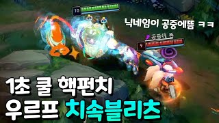 1초마다 핵펀치 우르프 치속 블리츠 꿀잼