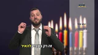 למה בעצם נרות החנוכה תמיד בחושך ? | הרב יעקב שוויי