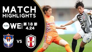 【公式】ハイライト：アルビレックス新潟レディース vs INAC神戸レオネッサ【Yogibo WEリーグ 第18節 2022.4.24】