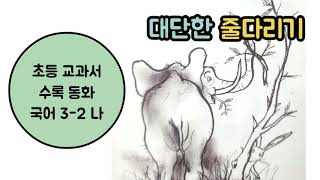 초등 교과서 수록 동화, 국어 3-2 나 [대단한 줄다리기] 자몽샘♡동화나라