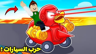 حرب السيارات لعبة roblox !! 🚗🔥