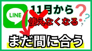 【LINE使えなくなります】11月中に同意してください。まだ間に合います