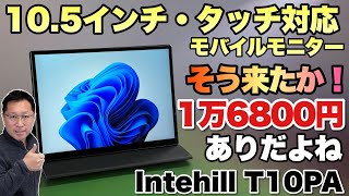 【Macも対応！】10.5インチの小型だけど使いやすいモバイルモニターは、タッチ対応だ！　これはいいよね！「 intehill T10PA」をレビューします