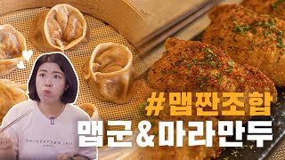 이색적인데 중독성까지 있는 매콤 만두의 끝판왕! | 신발원 신메뉴 마라만두와 맵군! | 만두 먹방