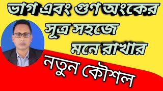 ভাগ এবং গুণ অংকের সূত্র মনে রাখার কৌশল | ভাগ ও গুণ করার নিয়ম | Multiflication and Division Math