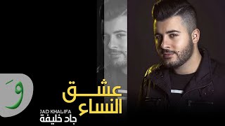 Jad Khalife - Shu Sa3b [Audio] (2015) / جاد خليفة - شو  صعب - شارة مسلسل عشق النساء