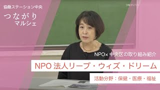 NPO法人リーブ・ウィズ・ドリーム - NPO×中央区の取組紹介【つながりマルシェ】