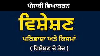 ਵਿਸ਼ੇਸ਼ਣ | ਵਿਸ਼ੇਸ਼ਣ ਦੀ ਪਰਿਭਾਸ਼ਾ ਅਤੇ ਕਿਸਮਾਂ | visheshan in punjabi  |  COMPLETE PUNJABI GRAMMAR