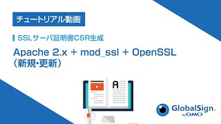 [SSL_CSR生成] Apache 2.x + mod_ssl + OpenSSL（新規・更新）/GMOグローバルサイン