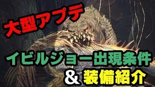 【MHW】『イビルジョー出現条件＆装備紹介！』