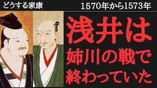 【どうする家康】浅井長政は姉川の戦いで最大のミスを犯した