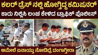 ಕಲರ್ ಡ್ರೆಸ್ ನಲ್ಲಿ ಹೋಗ್ತಿದ್ದ ಕಮಿಷನರ್ ಕಾರು ನಿಲ್ಲಿಸಿ ಲಂಚ ಕೇಳಿದ ಟ್ರಾಫಿಕ್ ಪೊಲೀಸ್ ಆಮೇಲೆ ಏನಾಯ್ತು  #news