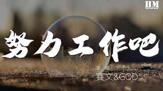 賽文\u0026GOD - 努力工作吧『相信自己的力量 想你能夠振作』【動態歌詞Lyrics】