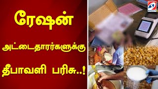 ரேஷன் அட்டைதாரர்களுக்கு தீபாவளி பரிசு! | sathiyamTV #news #diwali #price #govt