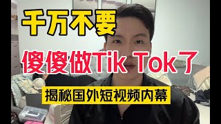 【副业推荐】千万不要再傻傻做Tik Tok了，不妨听听过来人怎么说~