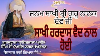 ਜਨਮ ਸਾਖੀ ਸ਼੍ਰੀ ਗੁਰੂ ਨਾਨਕ ਦੇਵ ਜੀ ਸਾਖੀ ਹਰਦਾਸ ਵੈਦ ਨਾਲ ਹੋਈ