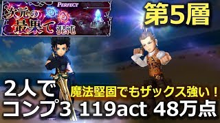 【DFFOO】次元の最果て混沌　第5層　コンプ3　119act　48万点　ザックスとバルフレア二人編