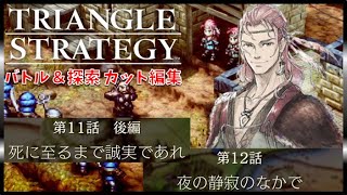 ■第11話 後編～12話■死に至るまで誠実であれ ～ 夜の静寂の中で　「見る」トライアングルストラテジー高画質/TRIANGLE STRATEGY