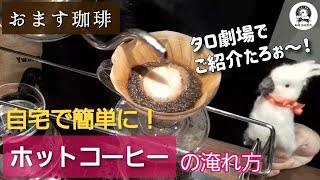 おます珈琲　ホットコーヒーの淹れ方　　タロ劇場Ver