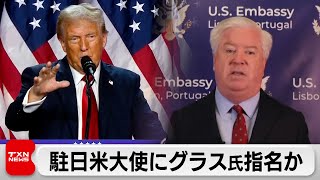 トランプ次期大統領が駐日米大使にグラス氏指名か　北朝鮮問題担当の大統領特使にはグレネル氏を起用へ