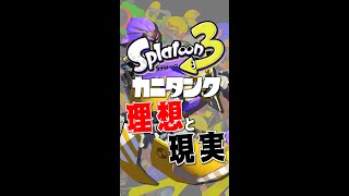 スプラトゥーン3の理想と現実の違い【カニタンク】　#Shorts