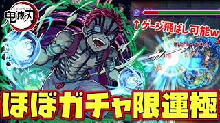 【猗窩座】ほぼガチャ限運極。【モンスト×鬼滅の刃コラボ第2弾】