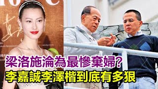 梁洛施淪為最慘棄婦？連生三子卻被掃地出門，李嘉誠李澤楷到底有多狠，郭嘉文一氣之下爆真相！#梁洛施#李澤楷#李嘉誠#郭嘉文