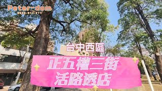 [售屋]台中西區｜國立美術館、綠園道、第五市場｜正五權三街 活路透店 真正稀有釋出 可遇不可求!!!