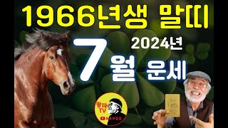 2024년 7월운세 [1966년생] #7월운세 #1966년생운세 #말띠운세 #이달의운세