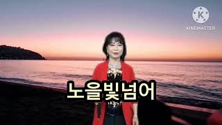 노을빛너머-진미(가사자막)