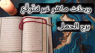 برج الحمل استخاره روحانيه ، صُدفة تُعادل عمر بأكملهِ تُعلن وفاة أحدهم من حياتك ، تسوية وصلح