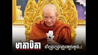 មាតាបិតា ជាព្រះព្រហ្មរក្សាកូន: សម្ដេចព្រះព្រហ្មរតនមុនី ពិន សែម