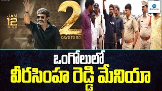 Veerasimha Reddy Mania in Ongole | ఒంగోలు లో వీరసింహ రెడ్డి మేనియా | ZEE Telugu News