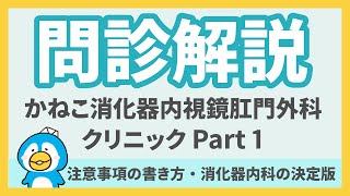 問診解説第8回：かねこ消化器内視鏡肛門外科クリニック Part 1