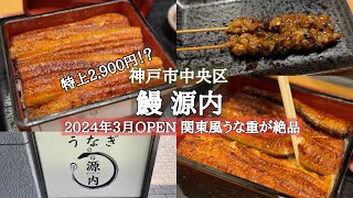 【神戸市中央区】2024年3月OPEN/特上2,900円・高コスパの鰻屋さん/源内/三宮グルメ