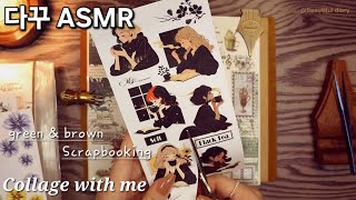 ASMR Collage | 그린톤과 브라운톤 의 조합으로 다꾸하기 | 스티커로만 Scrapbooking | Collage with me ☕️