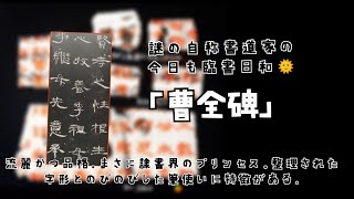 書道Ⅰの教科書に載ってる古典を書いてみようシリーズ～隷書編『曹全碑』の臨書。