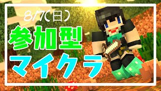 「参加型マイクラ」クロスプレイ対応！配信初心者のマイクラマルチ！【Minecraft】8/7