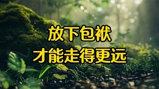 经典散文，《放下包袱才能走得更远》#心灵疗愈 #美文朗读