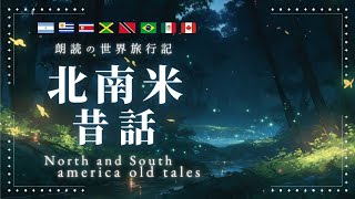 【眠れる読み聞かせ】優しい声で寝落ちできる北南米の昔話を朗読【眠くなる声/おやすみ/睡眠導入】