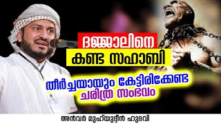 ദജ്ജാലിനെ കണ്ട സഹാബി | Anwar Muhiyudheen Hudavi