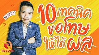 10 เทคนิคขอโทษให้ได้ผล และเกิดประโยชน์สูงสุด