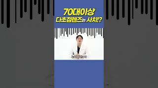 70세 이상 환자에게 다초점렌즈?!  #백내장수술 #노안백내장#다초점렌즈 즈