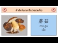 คำศัพท์ภาษาจีนหมวดผักpart 2