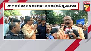 Revenue Minister met protesting teachers | ୪୮୮ ବର୍ଗ ଶିକ୍ଷକ ଓ କର୍ମଚାରୀ ସଂଘ କର୍ମକର୍ତ୍ତାଙ୍କୁ ଭେଟିଲେ